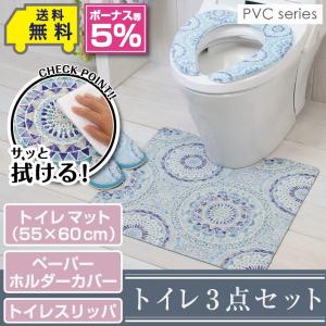 拭ける！洗濯不要 トイレ3点セット マット(55×60cm) ペーパーホルダーカバー トイレスリッパ /PVC シュクラン｜yokozuna