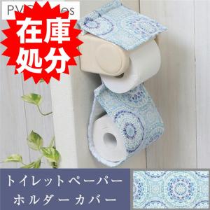 在庫処分 トイレットペーパーホルダーカバー /PVC シュクラン｜yokozuna