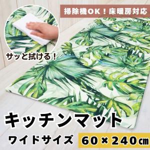 キッチンマット ロング 約60×240cm 単品 1枚 / ジャングル PVC 緑 グリーン 床暖房OK 拭くだけ 洗濯不要 滑りにくい 冷え対策 おしゃれ ナチュラル 大きい