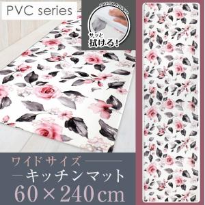 拭ける洗濯不要 キッチンマット ワイドロング 約60×240cm /PVC ドローレス