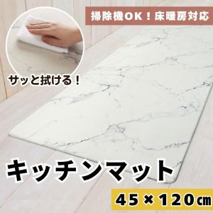 キッチンマット (単品) 拭ける 45×120cm PVC 厚手 クッション 撥水 抗菌 防臭 防カビ 防炎 台所マット ロングマット [大理石]