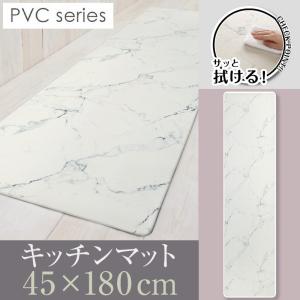 拭ける！洗濯不要 キッチンマット ロング 約45×180cm /PVC 大理石｜yokozuna