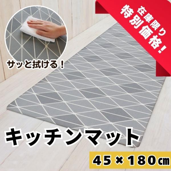 在庫処分 キッチンマット 約45×180cm 単品 1枚 / ラティス PVC グレー 床暖房OK ...