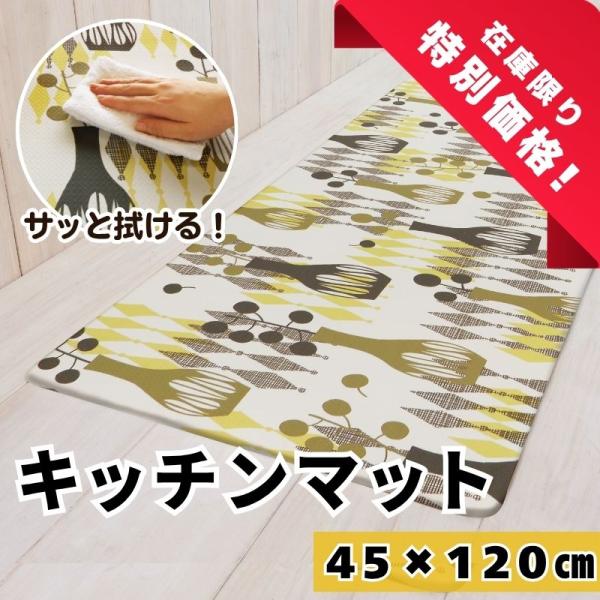 在庫処分 キッチンマット 約45×120cm 単品 1枚 / ベイス PVC 黄色 イエロー 床暖房...