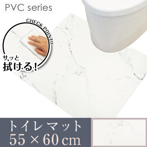 拭ける！洗濯不要 トイレマット 約55×60cm /PVC 大理石