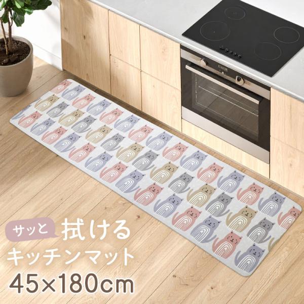 拭ける！洗濯不要 キッチンマット ロング 約45×180cm /PVC モノグサ ミャウミャウ
