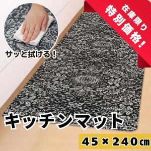[在庫処分] キッチンマット (単品) 透明 半透明 拭ける 45×240cm 防水 撥水 床暖房対応 傷防止 汚れ防止 抗菌 防臭 台所マット ロングマット [オーナメント]