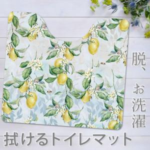 拭ける！洗濯不要 トイレマット 約55×60cm 単品 1枚 / 透明マット レモン ナチュラル 爽やか おしゃれ 塩ビ素材 滑りにくい 水洗い可能｜水回りマットの専門店 ヨコズナ