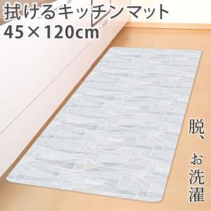 拭ける！洗濯不要 キッチンマット 約45×120cm /透明マット クリスタル｜yokozuna