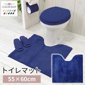 トイレマット 約55×60cm 滑りにくい加工 /カラーショップ ディープブルー