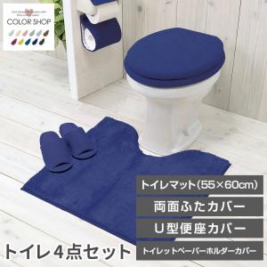 トイレ4点セット マット(55×60cm) 両面フタカバー U型便座カバー ペーパーホルダーカバー /カラーショップ ディープブルー｜水回りマットの専門店 ヨコズナ