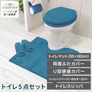 トイレ5点セット マット(55×60cm) 両面フタカバー U型便座カバー ペーパーホルダーカバー トイレスリッパ /カラーショップ エメラルド｜yokozuna