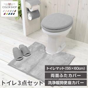 トイレ3点セット マット(55×60cm) 両面フタカバー 洗浄便座カバー /カラーショップ ライトグレー｜yokozuna