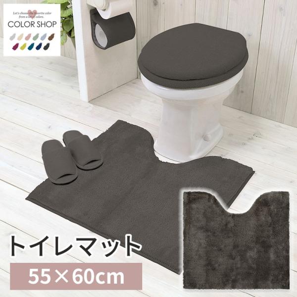 トイレマット 約55×60cm 滑りにくい加工 /カラーショップ チャコールグレー