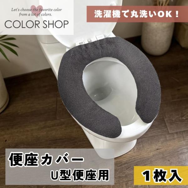 便座カバー U型タイプ カラーショップ 単品 1枚 / チャコールグレー 単色 無地 シンプル 簡単...