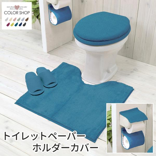 トイレットペーパーホルダーカバー /カラーショップ エメラルド