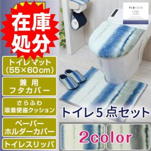 在庫処分 トイレ5点セット マット(55×60cm) 兼用フタカバー