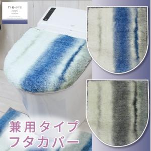 在庫処分 トイレフタカバー 兼用タイプ /タイダイ 2色