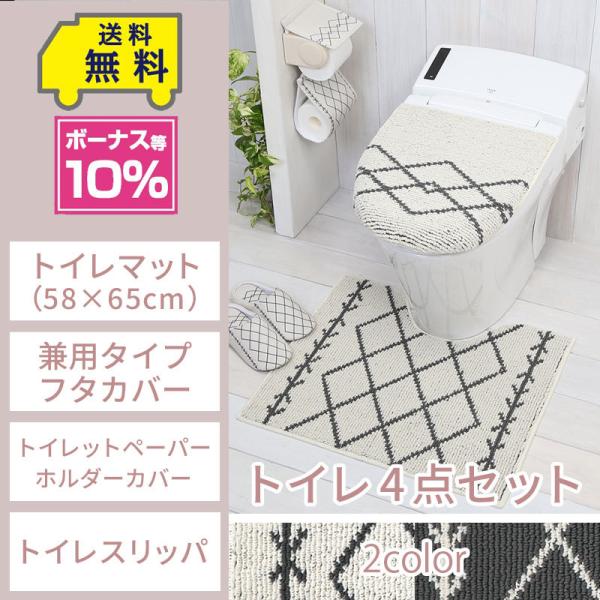 トイレ4点セット マット(58×65cm) 兼用フタカバー ペーパーホルダーカバー トイレスリッパ ...