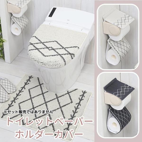 トイレットペーパーホルダーカバー 単品 / ベニワレン アイボリー グレー 2色
