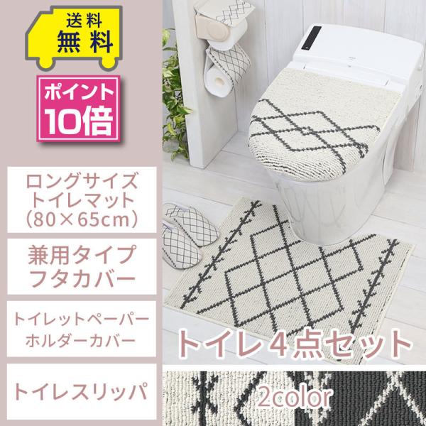 トイレ4点セット ロングマット(80×65cm) 兼用フタカバー ペーパーホルダーカバー トイレスリ...