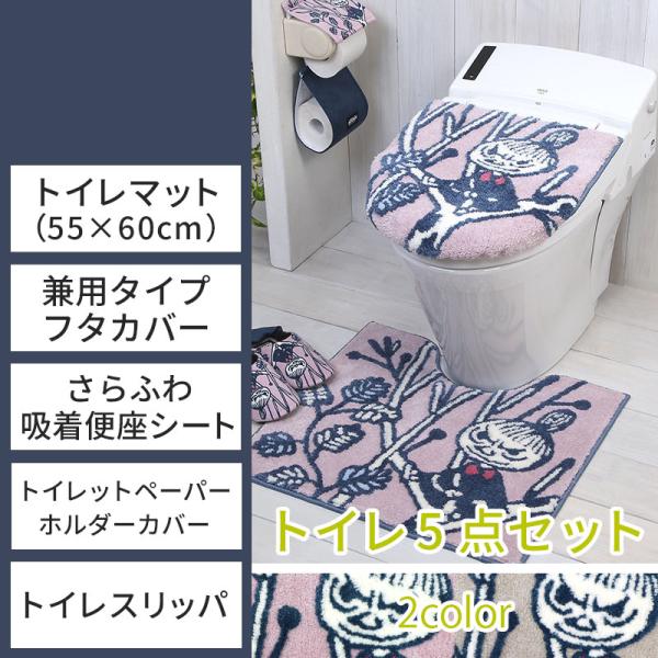 トイレ5点セット マット(55×60cm) 兼用フタカバー さらふわ吸着便座クッション ペーパーホル...