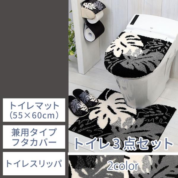 在庫処分 トイレ 3点セット マット(55×60cm) 兼用フタカバー トイレスリッパ / モノステ...