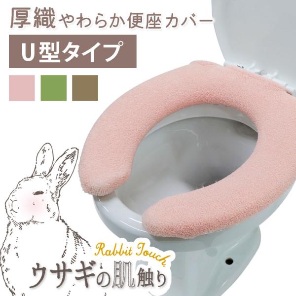 便座カバー U型タイプ うさぎの肌触り 全3色 単品 1枚 / ピンク グリーン ブラウン 超厚織 ...