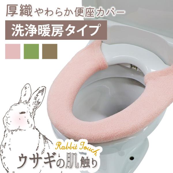 便座カバー 洗浄暖房タイプ 超厚織 ふかふか 単品 1枚 / うさぎの肌触り 3色 ピンク グリーン...