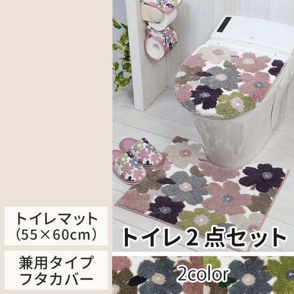 トイレ 2点セット マット （55×60cm） 兼用 フタカバー / フルール 全2色 ピンク グリ...