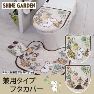 トイレフタカバー 兼用タイプ 単品 / シャインガーデン ムーミン リトルミイ 2柄｜水回りマットの専門店 ヨコズナ