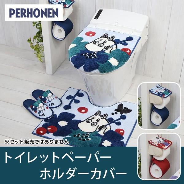 トイレットペーパーホルダーカバー 単品 / ペルホネン ムーミン リトルミイ 2柄