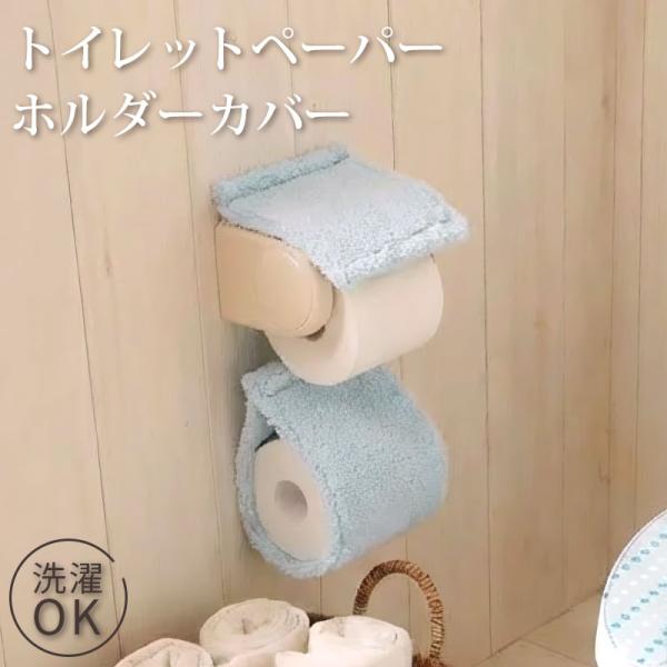 トイレットペーパーホルダーカバー /スミカ ブルー