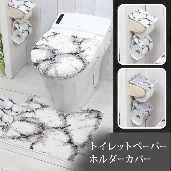 トイレットペーパーホルダーカバー / マーブル 2色