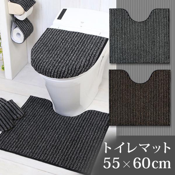 トイレマット 約55×60cm 滑りにくい加工 /マチュア 2色