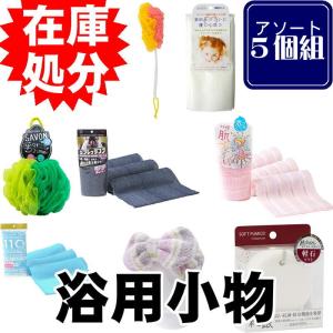 【福袋】5個組 浴用小物 アソート ランダム / 5個セット バスグッズ バス用品 バスアイテム お風呂 セット