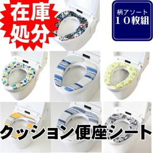 【福袋】アソート 10枚組 クッション 便座 シート / 10枚セット 吸着 簡単 洗える ふかふか ふんわり 柔らかい