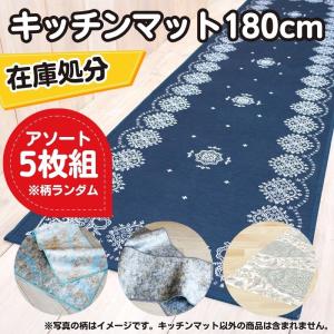 【福袋】5枚組 キッチンマット 180cm アソート ランダム / 5枚セット 台所マット おしゃれ 洗える 滑りにくい 疲れない 冷え対策