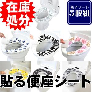 *【福袋】 5枚組 吸着便座シート /アソート5枚セット