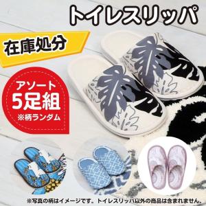 【福袋】5足組 トイレスリッパ アソート ランダ...の商品画像