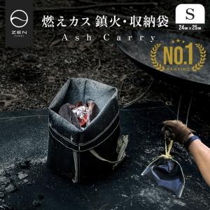 【ポイント5倍】ZEN Camps アッシュキャリー 火消し袋 火消し壺 Ash Carry Sサイズ 炭消し炭 炭処理袋 耐熱性 難燃性 コンパクト｜yolo-goods-company