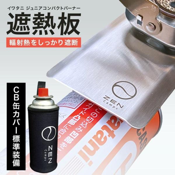 ZEN Camps イワタニ シングルバーナー 遮熱板 ガス缶カバーセット 遮熱 ジュニアバーナー ...