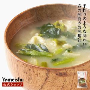四季をいただくお味噌汁［葉もの野菜と白味噌］（10食）｜yomeishu-onlineshop