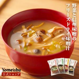 四季をいただくお味噌汁 4種セット（4種×各3食）｜yomeishu-onlineshop