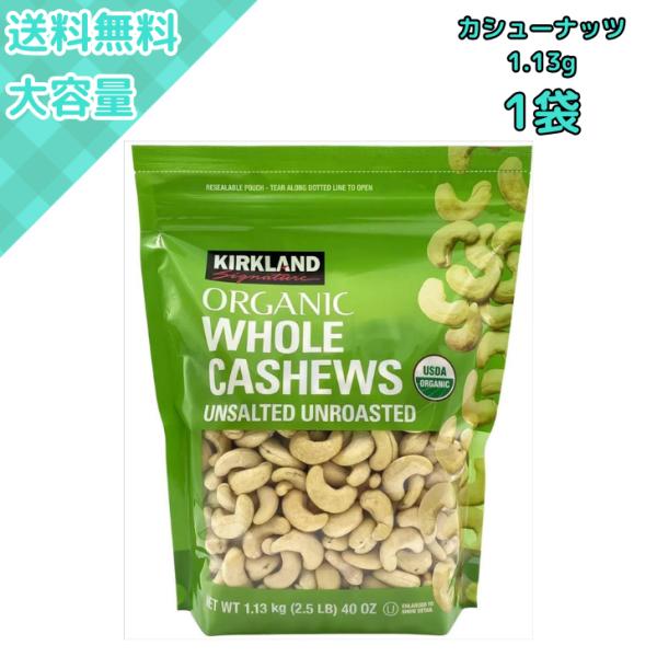コストコ 有機カシューナッツ 無塩 無添加 大容量 ヘルシーで自然栽培の栄養満点ナッツ カークランド