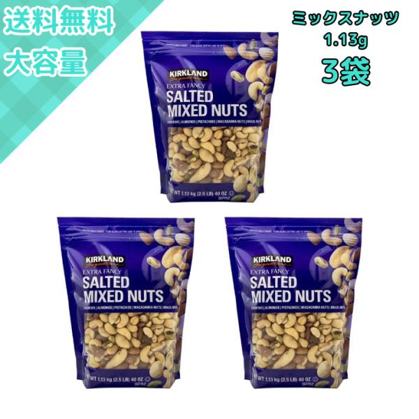 【3袋】コストコ ミックスナッツ 1130g 大容量 大袋 おつまみセット マカダミアナッツ入り カ...