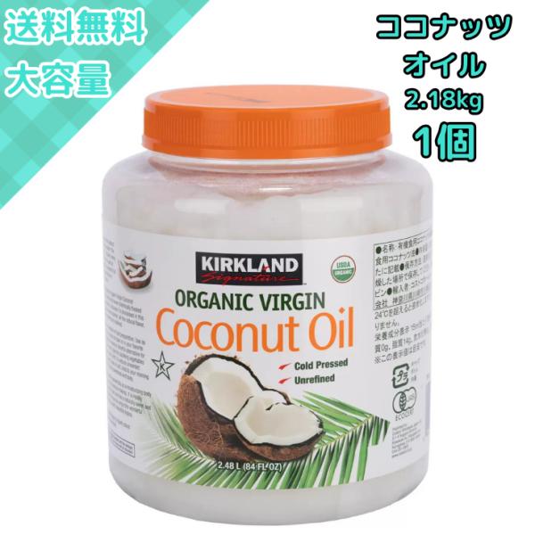 コストコの高品質ココナッツオイルはオーガニック2.18kg！料理や美容にも使える自然派食用油