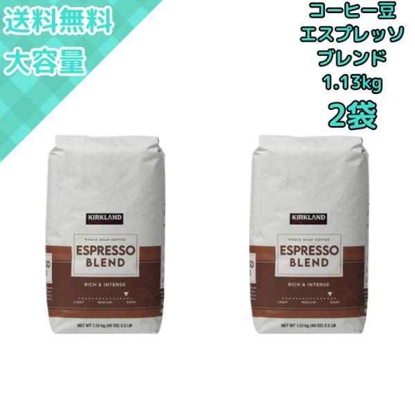 【2袋】カークランドシグネチャー エスプレッソブレンド コーヒー豆 深煎り 1.13kg 大容量・香...
