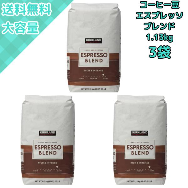 【3袋】カークランドシグネチャー エスプレッソブレンド コーヒー豆 深煎り 1.13kg 大容量・香...