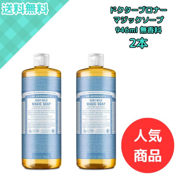 【2本】ドクターブロナー マジックソープ ベビーマイルド 無香料 946ml 敏感肌や赤ちゃんの全身...